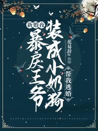 新婚夜，暴戾王爷装成小奶狗帮我逃婚