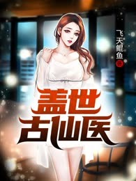 盖世古仙医