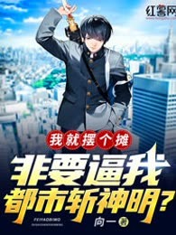 我就摆个摊，非要逼我都市斩神明？