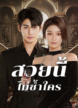ดู ออนไลน์ สวยนี้ไม่ซ้ำใคร (2025) ซับไทย พากย์ ไทย