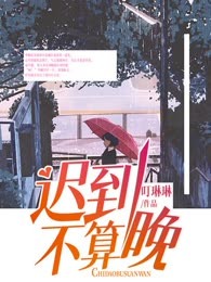 迟到不算晚