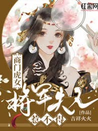 商门虎女：将军夫人惹不得