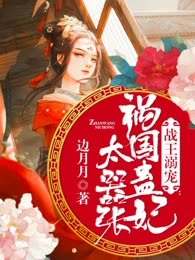 战王溺宠：祸国蛊妃太嚣张