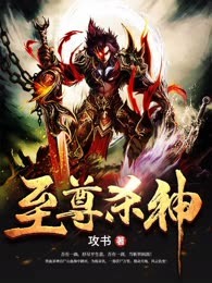 至尊杀神