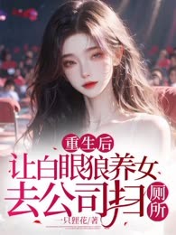 重生后，让白眼狼养女去公司扫厕所