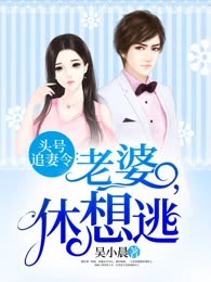 头号追妻令：老婆，休想逃