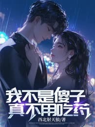我不是傻子：真不用吃药