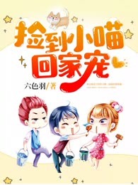 捡到小喵回家宠