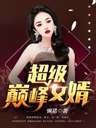 超级巅峰女婿
