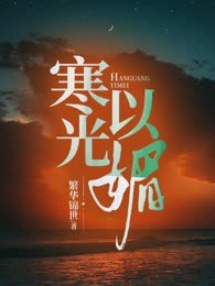 寒光以媚