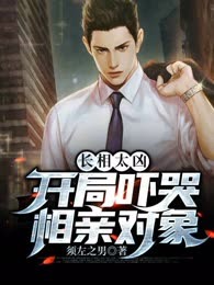 长相太凶，开局吓哭相亲对象