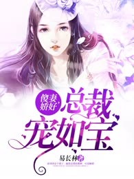 傻妻娇好，总裁宠如宝