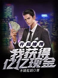 开局被甩，我获得亿亿现金