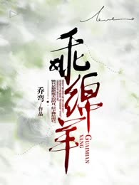 乖绵羊