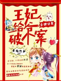 金牌法医：王妃，给爷破个案