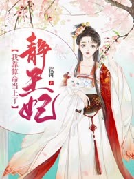 我靠算命当上了静王妃
