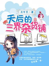 天后的三界杂货铺