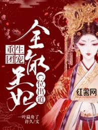 重生团宠：全能王妃C位出道