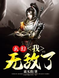 玄幻：我，无敌了