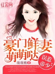 误惹帝少：豪门鲜妻萌萌哒