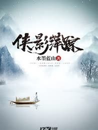 侠影萍踪之石破天惊