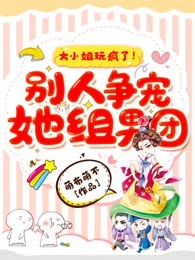 大小姐玩疯了！别人争宠她组男团
