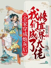 全家穿成炮灰后，我们成了修真界大佬