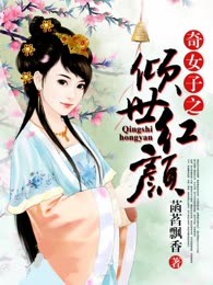 奇女子之倾世红颜