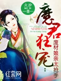 魔君狂宠：废材娘亲太抢手
