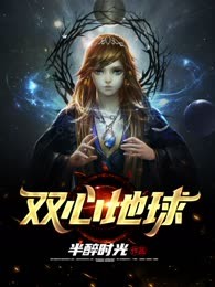 双心地球