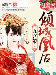 九宫策：倾城凰后