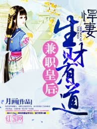 兼职皇后：悍妻生财有道