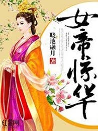女帝惊华