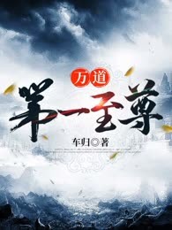 万道第一至尊