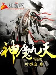 神魔九天
