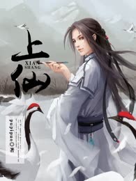 上仙