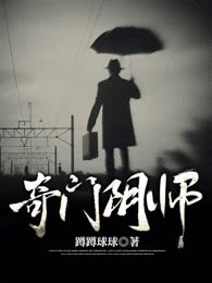 奇门阴师