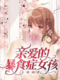 亲爱的暴食症女孩