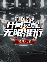 全民模拟：开局觉醒无限推衍