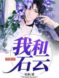 我和石云