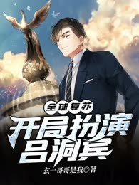全球复苏：开局扮演吕洞宾