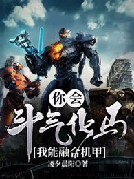 你会斗气化马，我能融合机甲