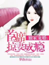 独家宠婚：首席掠妻成瘾