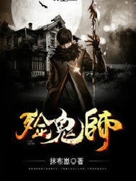 殓鬼师
