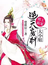 邪王霸宠：逆天废柴大小姐