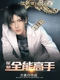 花都全能高手