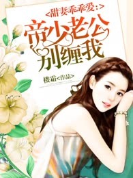 甜妻乖乖爱：帝少老公别缠我