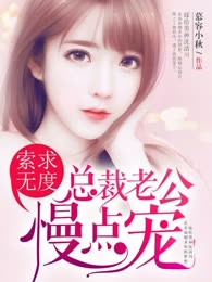 娇妻乖乖：总裁老公太深情
