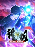 神话入侵我在地球斩神明 动态漫画}