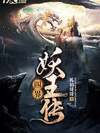 四界之妖王传